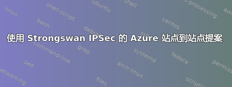 使用 Strongswan IPSec 的 Azure 站点到站点提案