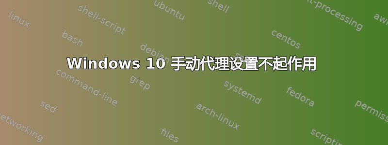 Windows 10 手动代理设置不起作用