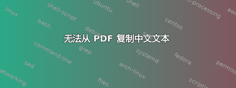 无法从 PDF 复制中文文本