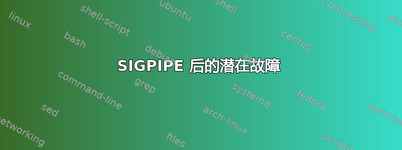 SIGPIPE 后的潜在故障