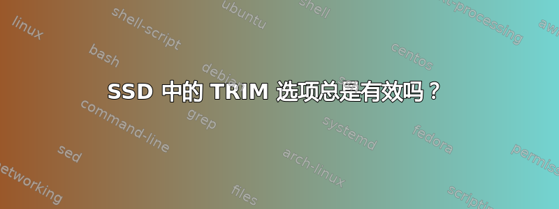 SSD 中的 TRIM 选项总是有效吗？