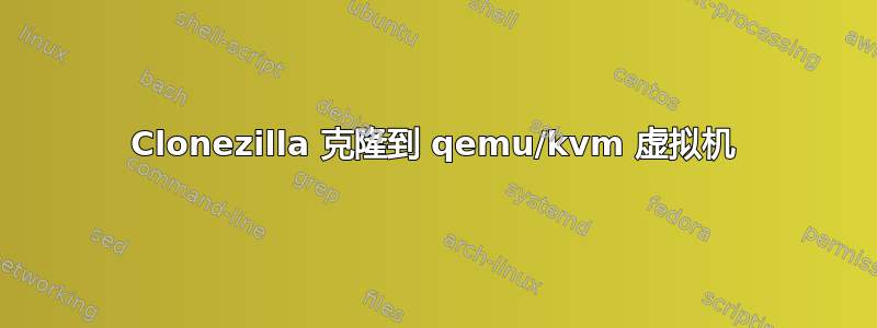 Clonezilla 克隆到 qemu/kvm 虚拟机