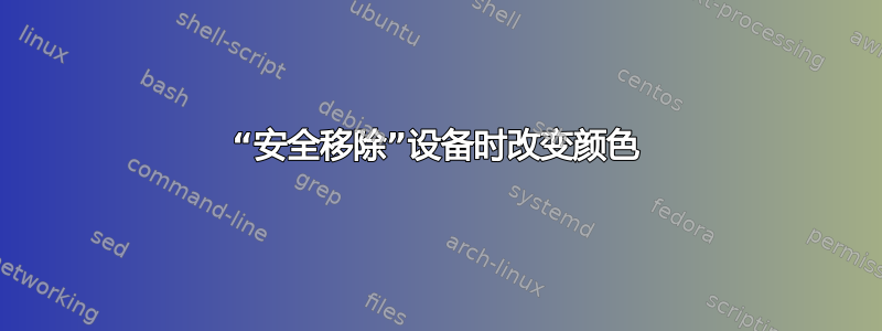 “安全移除”设备时改变颜色