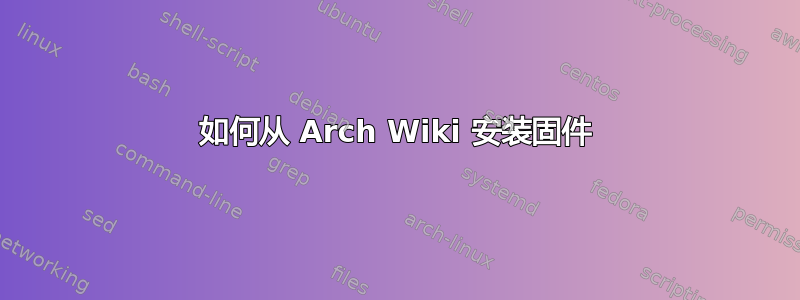 如何从 Arch Wiki 安装固件