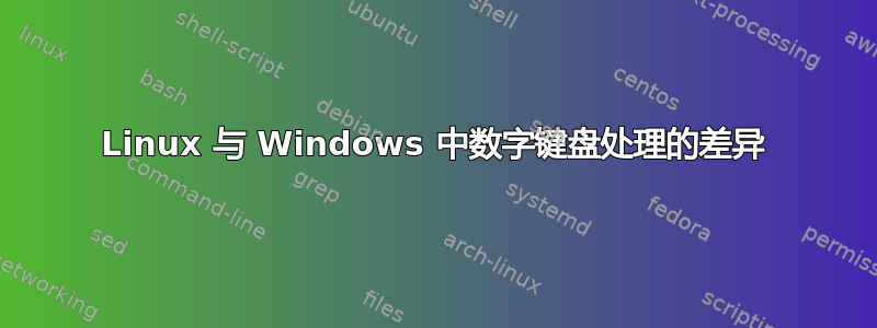 Linux 与 Windows 中数字键盘处理的差异