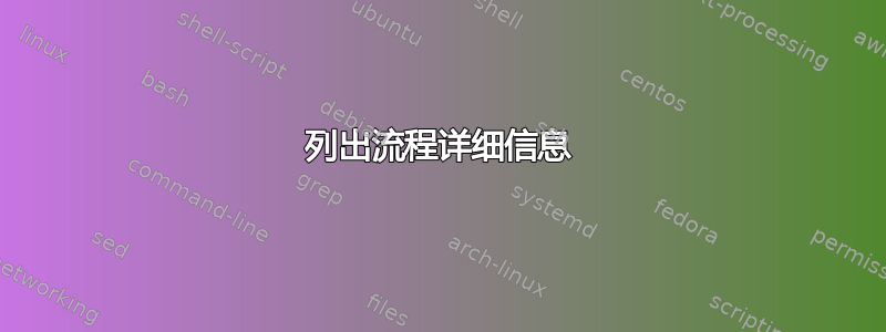 列出流程详细信息