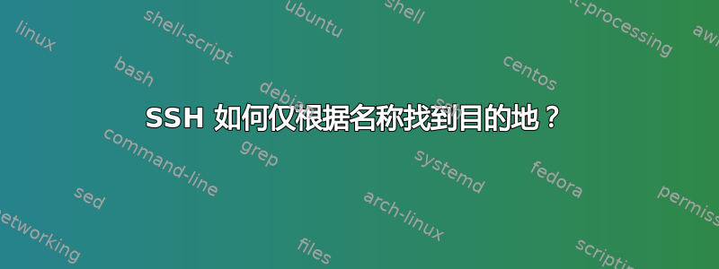 SSH 如何仅根据名称找到目的地？