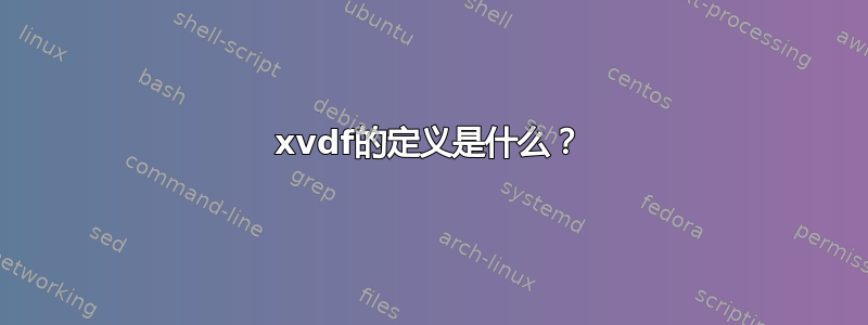 xvdf的定义是什么？