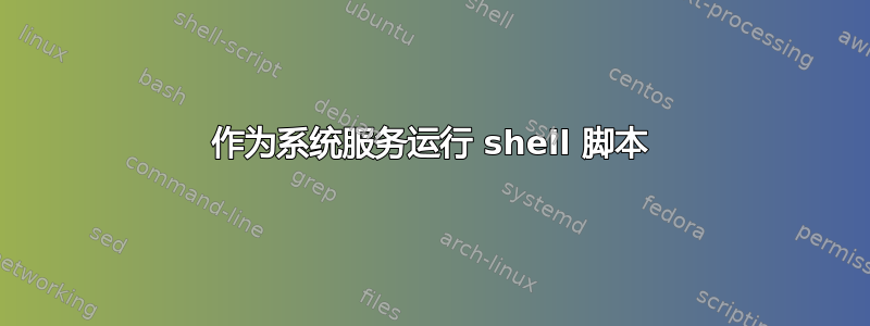 作为系统服务运行 shell 脚本