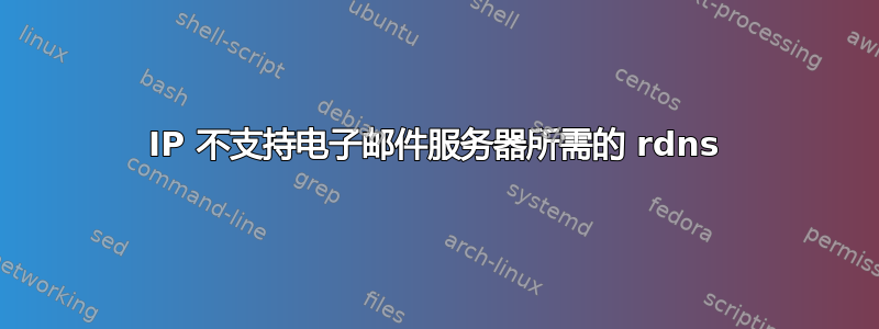 IP 不支持电子邮件服务器所需的 rdns