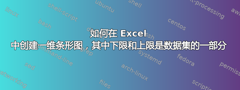 如何在 Excel 中创建一维条形图，其中下限和上限是数据集的一部分