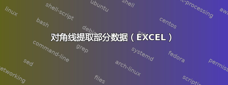 对角线提取部分数据（EXCEL）