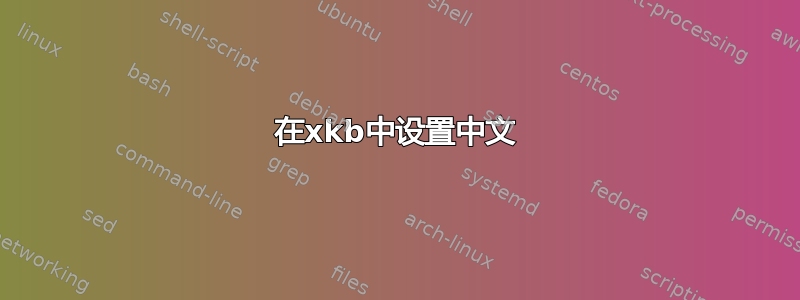 在xkb中设置中文