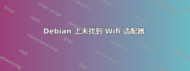 Debian 上未找到 Wifi 适配器