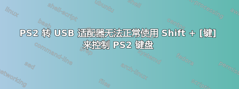 PS2 转 USB 适配器无法正常使用 Shift + [键] 来控制 PS2 键盘