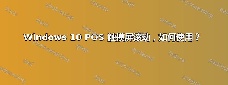 Windows 10 POS 触摸屏滚动，如何使用？