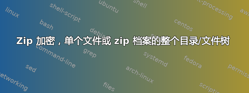 Zip 加密，单个文件或 zip 档案的整个目录/文件树