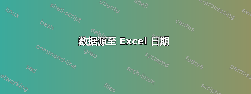 数据源至 Excel 日期