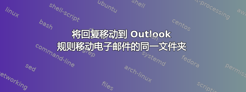 将回复移动到 Outlook 规则移动电子邮件的同一文件夹