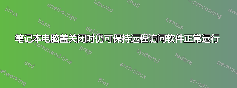 笔记本电脑盖关闭时仍可保持远程访问软件正常运行