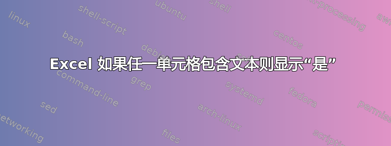 Excel 如果任一单元格包含文本则显示“是”