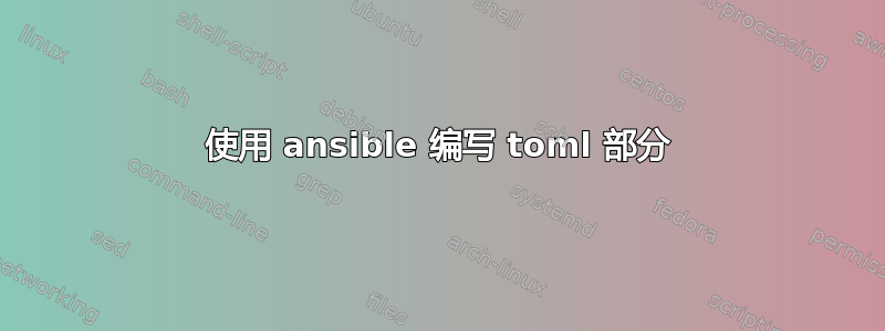 使用 ansible 编写 toml 部分