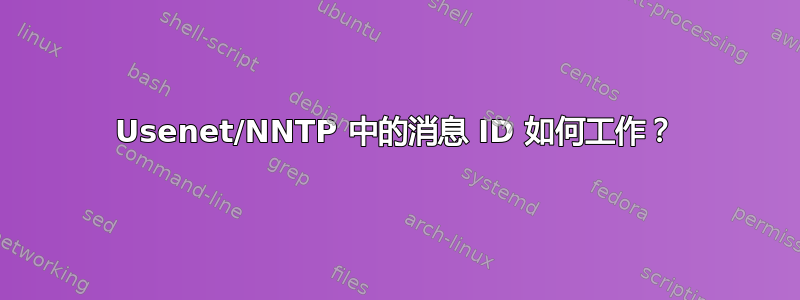 Usenet/NNTP 中的消息 ID 如何工作？