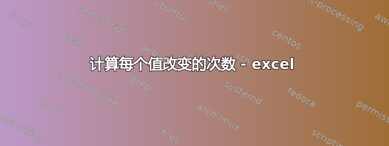 计算每个值改变的次数 - excel