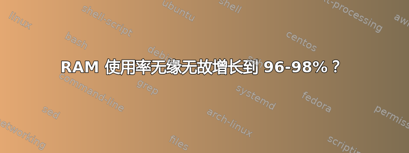 RAM 使用率无缘无故增长到 96-98%？