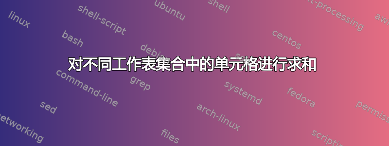 对不同工作表集合中的单元格进行求和