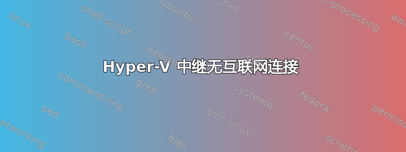 Hyper-V 中继无互联网连接