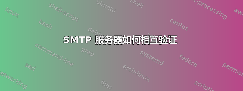 SMTP 服务器如何相互验证