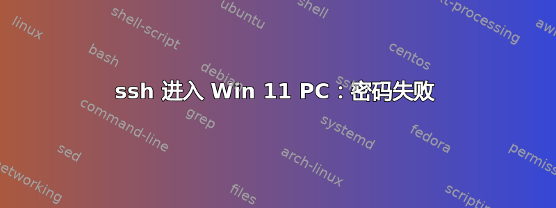 ssh 进入 Win 11 PC：密码失败