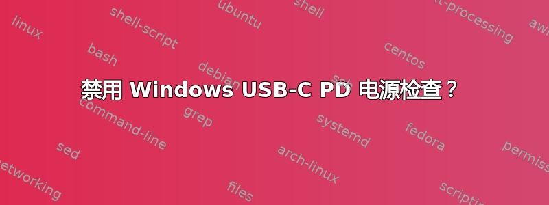 禁用 Windows USB-C PD 电源检查？