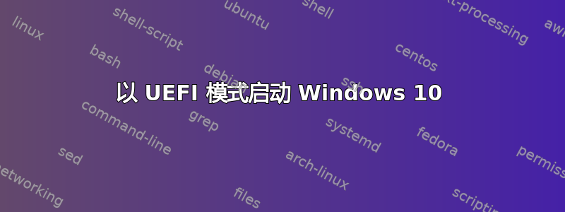 以 UEFI 模式启动 Windows 10