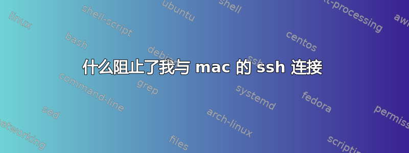 什么阻止了我与 mac 的 ssh 连接