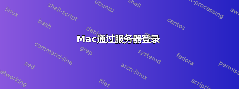 Mac通过服务器登录