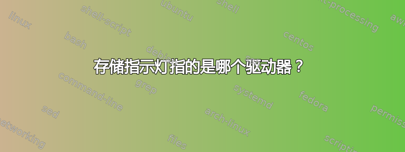 存储指示灯指的是哪个驱动器？