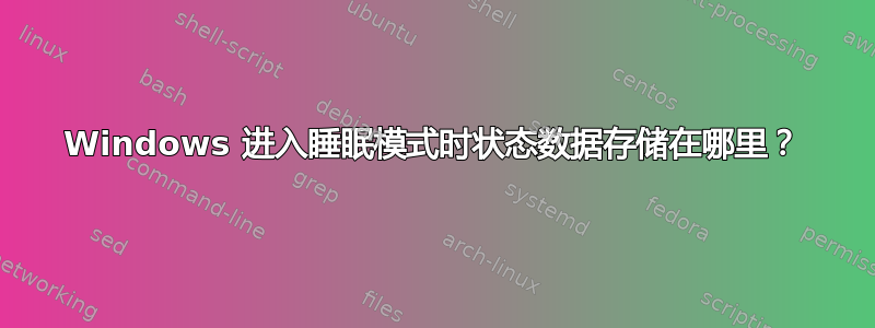 Windows 进入睡眠模式时状态数据存储在哪里？