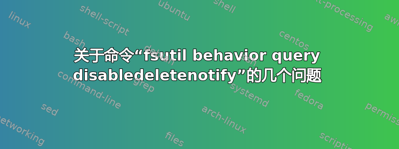 关于命令“fsutil behavior query disabledeletenotify”的几个问题