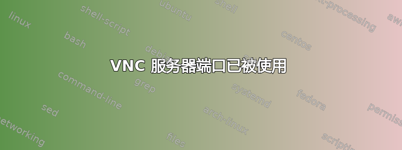 VNC 服务器端口已被使用