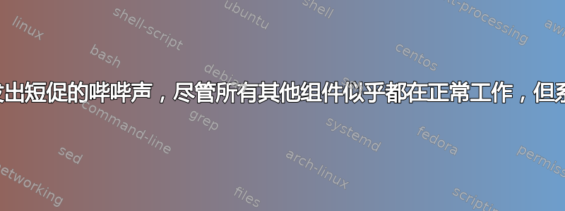 启动蜂鸣器不断发出短促的哔哔声，尽管所有其他组件似乎都在正常工作，但系统始终无法启动