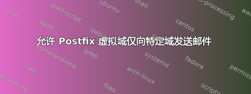 允许 Postfix 虚拟域仅向特定域发送邮件