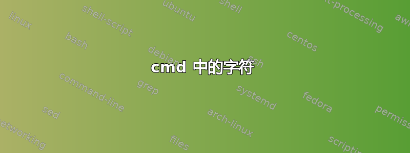 cmd 中的字符