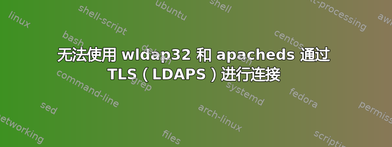 无法使用 wldap32 和 apacheds 通过 TLS（LDAPS）进行连接