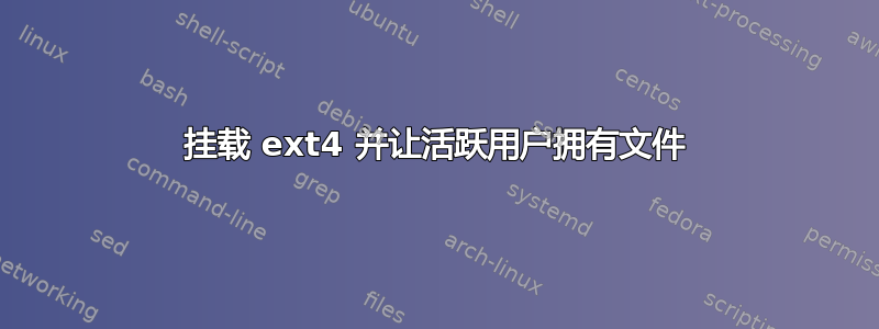 挂载 ext4 并让活跃用户拥有文件