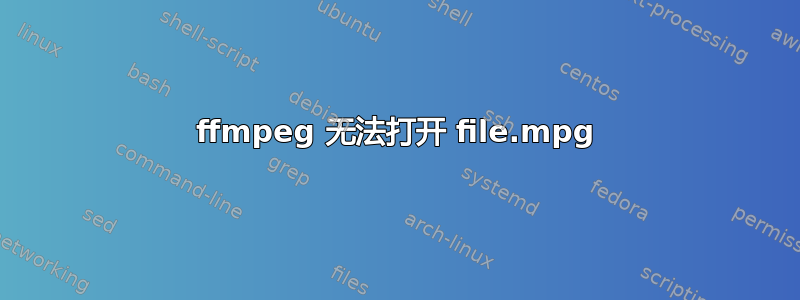 ffmpeg 无法打开 file.mpg