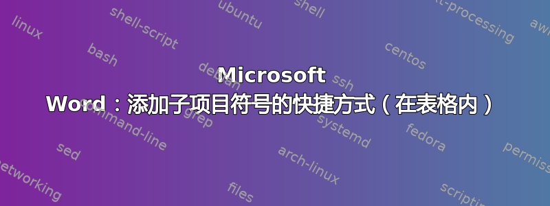 Microsoft Word：添加子项目符号的快捷方式（在表格内）