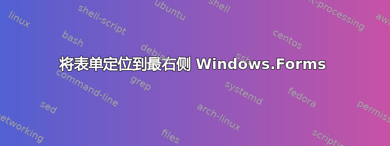 将表单定位到最右侧 Windows.Forms