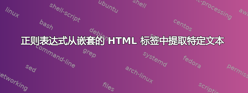 正则表达式从嵌套的 HTML 标签中提取特定文本